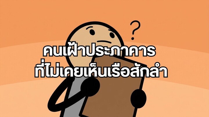 คนเฝ้าประภาคาร ที่ไม่เคยเห็นเรือสักลำ