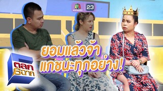 ยอมแล้วแกชนะทุกอย่าง | ตลก 6 ฉาก