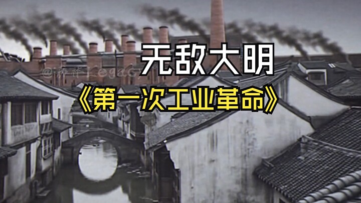 【Đại Minh Vô Địch】Cuộc Cách mạng Công nghiệp lần thứ nhất!