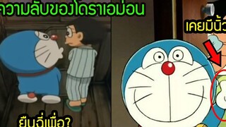 ความลับ กำเนิด โดราเอม่อน เรื่องที่น้อยคนจะรู้ วันเกิด โดราเอม่อนตฝ และตอนจบ สุริยบุตร