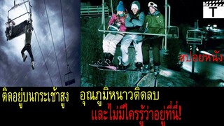 ติดอยู่บนกระเช้าสูงกลางอากาศหนาวติดลบเเละไม่มีใครรู้ว่าอยู่ที่นี่ (สปอยหนัง) Frozen