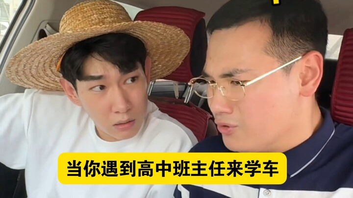 เมื่อคุณเจอครูประจำชั้นมัธยมปลายมาเรียนขับรถ