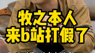 مو تشي جاء إلى بي زان لفضح التزييف!