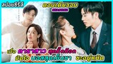 (ตอนเดียวจบ) เมื่อดาราสาวสุดกิ๊กก็อกมัดใจบอสสุดเย็นชาซะอยู่หมัด |สปอยซีรี่ส์| Well Intended Love SS2