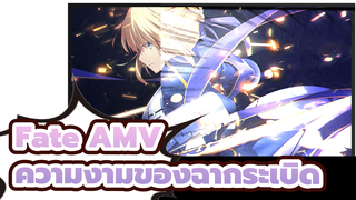 [MAD] ศิลปะของ Fate ก็คือการระเบิด สุนทรียศาสตร์แสงและเงาของไทป์-มูน
