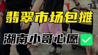 翡翠市场包摊，居然这么顺利？