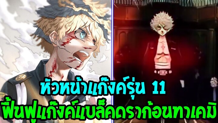 โตเกียว รีเวนเจอร์ส - ทาเคมิจิหัวหน้าแก๊งค์รุ่น 11 ภารกิจฟื้นฟูแก๊งค์แบล็คดราก้อน - OverReview