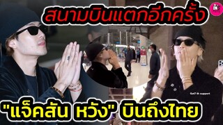 สนามบินแตกอีกครั้ง "แจ็คสัน หวัง"บินถึงไทยแล้ว #jacksonwang #แจ็คสันหวัง #got7