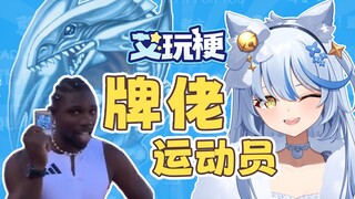 奥运冠军赛场秀青眼白龙！你也是牌佬！？【艾玩梗·ACG】