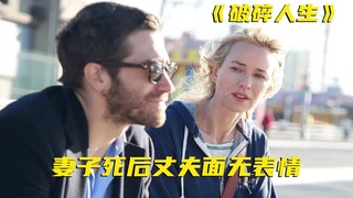 妻子在身旁离世，丈夫却面无表情，冷漠的外表下悲伤溢流成河