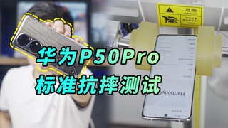 [أ تشنغ] ما مدى مقاومة هاتف هواوي P50 Pro للسقوط؟ هذا الاختبار القياسي للسقوط يُجيب على هذا السؤال.