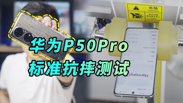 【阿正】华为P50Pro有多耐摔？这期标准跌落测试给你答案