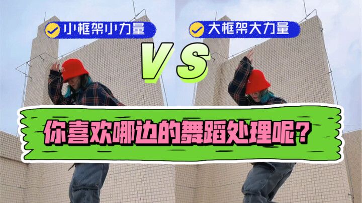 你喜欢哪边的舞蹈力量处理方式呢？HIPHOP舞蹈质感处理