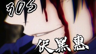 〖大美人伏黑惠〗30秒‖踩点‖绝美心动挑战‖两面宿傩诱捕器