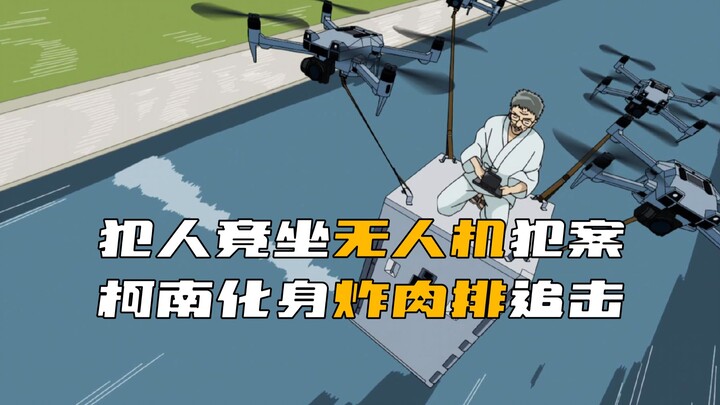 ผลงานสุดแหวกแนวจาก “โคนัน”! ฆาตกรใช้โดรนก่อคดี โคนันแปลงร่างเป็นชิ้นเนื้อทอดล่าไล่อย่างบ้าคลั่ง!