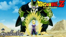 ตอนที่ 187 "ร่างกายเซลล้มเหลวร่างสมบูรณ์พังทลาย" ดราก้อนบอลแซด Dragon Ball Z สปอย