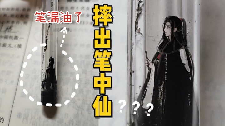 笔不小心摔漏油了，没想到摔出了笔中仙｜万物有灵且萌 唯佳酱原创
