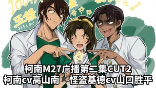 【中字】柯南m27中平次、和叶…复杂的三角关系，山口叔“可爱”地读出介绍词