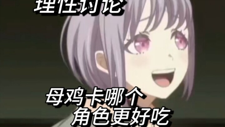 理性讨论母鸡卡哪个角色更好吃
