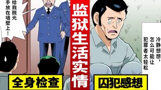 真实的监狱生活，漫画阐述囚犯的一天（戳）