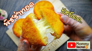 พิซซ่าทอดชีสยืด 3 ไส้ Crunchy pizza recipe