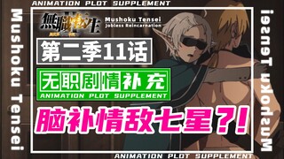 「无职第二季」三人戏再省略，谋杀鲁迪？发癫只是一半剧情？-11话省了啥？
