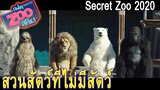 (สปอยหนัง)เขาจะทำอย่างไรให้สวนสัตว์กลับมาดังได้อีกครั้ง เฟค zoo สู้โว้ย (2020)