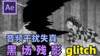 [AE Tutorial] Black field afterimage flash effect + audio glitch interference distortion