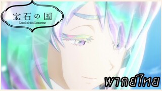 houseki no kuni - ตัวตนของเธอมันเจิดจ้าเกินไป พาร์ท 2[พากย์ไทย]