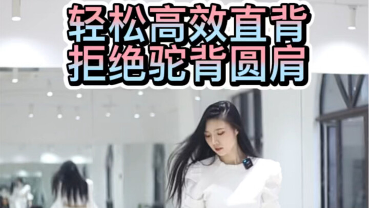 Stop usaha keras kencangkan punggung—postur dan pesona elegan bisa didapat dengan mudah!