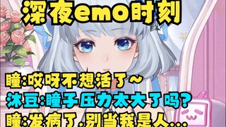 【星瞳】深夜emo发朋友圈“哎呀不活了☹”早上起来沐霂豆豆安慰我：瞳子没事吧~是不是压力太大了！瞳：发病了别当我是人😥