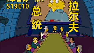 侯默一根火柴引发蝴蝶效应8岁小孩当选总统辛普森一家之奇葩大选
