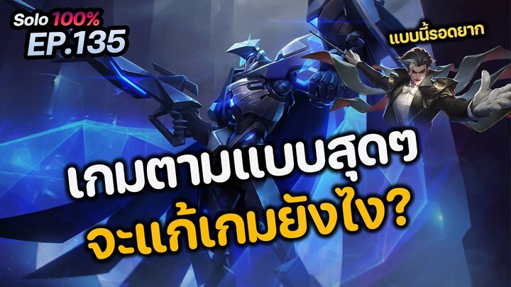 RoV : เมื่อเกมตามแบบสุดๆ จะแก้เกมยังไง ?