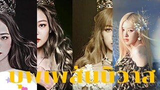 OPV {บุพเพสันนิวาส - BTS & blackpink