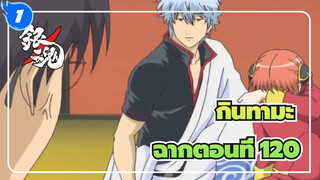 [กินทามะ]ฉากอันโด่งดังฮาๆ (ตอนที่ 120)_1