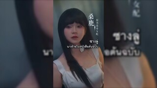 (พากย์ไทย) ซางลู่ นางร้ายในหนังสือต้นฉบับ