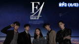 F4 Thailand : หัวใจรักสี่ดวงดาว (Ep3-4/5)