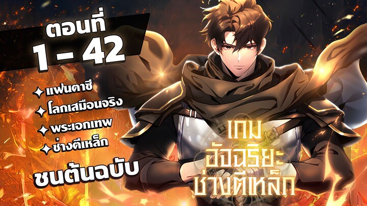 [รวมตอน] [พากย์ไทย] เกมอัจฉริยะช่างตีเหล็ก EP. 1-42  ช้นต้นฉบับ #มังงะพากย์ไทย #มังงะ