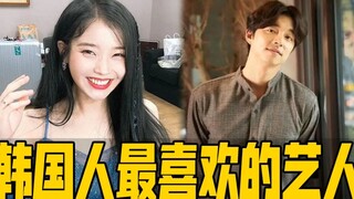 韩国人最喜欢的艺人！第一名果然是国民首选啊～