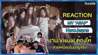 REACTION | MV 'ASAP' - NewJeans งาน Visual ต้องให้ สวยเหมือนไม่มีอยู่จริง