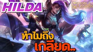 ทำไมผมถึงเกลียดฮีโร่ Hilda ?  | Mobile Legends