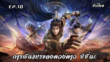 การผันแปรของดวงดาว ซีซั่น6 EP.10 ซับไทย