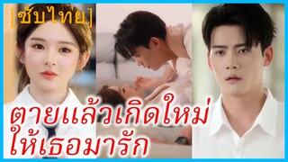 ซูชิงเหยียน ดาวโรงเรียน | ตายแล้วเกิดใหม่ให้เธอมารัก | ชีวิตนี้มีไว้เพื่อเธอ (ซับไทย)