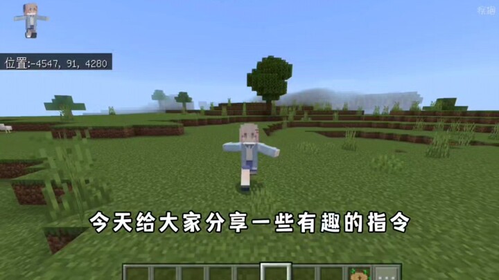 【我的世界】一些简单有趣的指令
