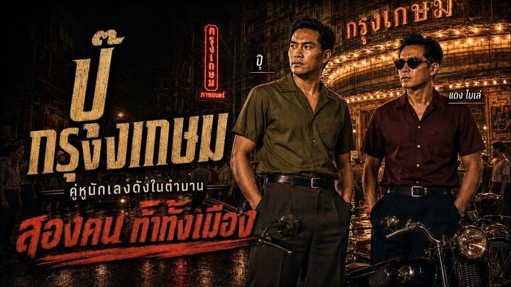 ปุ๊ กรุงเกษม คู่หู แดง ไบเล่ สองคนท้า ทั้งเมือง