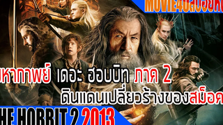 มหากาพย์ เดอะ ฮอบบิท ภาค 2 The Desolation of Smaug ดินแดนเปลี่ยวร้างของสม็อค Movie4uสปอยหนัง