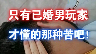 فقط اللاعبون المتزوجون يستطيعون فهم هذا الألم! بدون نساء في قلبك، ستصبح إلهًا عندما تسحب سيفك!