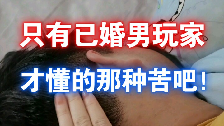 Only married male players can understand the kind of pain! Without women in your heart, you will be 