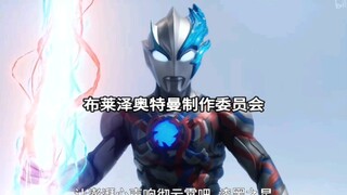 当你把布莱泽第11集的片段换成迪迦的bgm