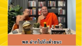 ผ่อนคลายกับสายฮา : พส.ฝากไปถึงด้วยนะ